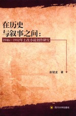 在历史与叙事之间  1946-1952年土改小说创作研究