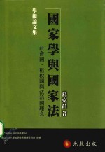 国家学与国家法  社会国、租税国与法治国理念