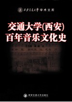 西安交通大学百年音乐文化史