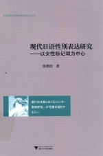 现代日语性别表达研究  以女性标记词为中心