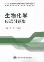 生物化学应试习题集