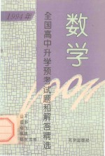 1994年全国高中升学预考试题和解答精选  数学