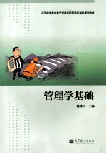 管理学基础