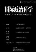 国际政治科学  2013年第2期