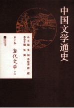 中国文学通史  第1卷  当代文学  上