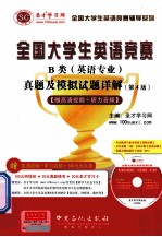 全国大学生英语竞赛B类（英语专业）真题模拟试题详解  第4版