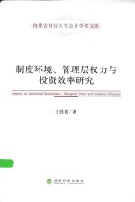 制度环境、管理层权力与投资效率研究