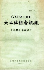 GZI2-01  六工位组合机床