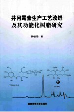 井冈霉素生产工艺改进及其功能化树脂研究