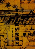 古典文献研究辑刊  10编  第16册  周达观《真腊风土记》研究  13世纪末中国华人的域外访察与文化交流