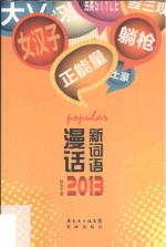 新词语漫话  2014