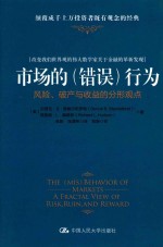 市场的（错误）行为  风险、破产与收益的分形观点