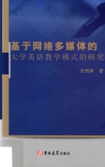 基于网络多媒体的大学英语教学模式的研究