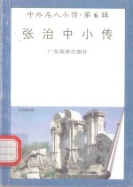 张治中小传