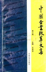 中国企业改革文集  第3卷