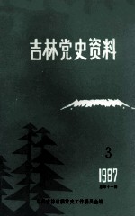 吉林党史资料  1987年  第3辑  总第11辑