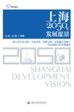 上海2050年发展愿景  建立在信息文明、生态文明、治理文明、文化融合基础上具有影响力的全球城市