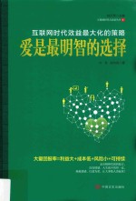 爱是最明智的选择  互联网时代效益最大化的策略