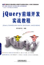 jQuery前端开发实战教程