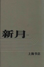 新月  第1册  第1卷  第一至六号