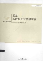 国家、区域与企业传播研究  话语分析视角