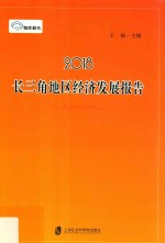 2018长三角地区经济发展报告