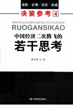 中国经济二次腾飞的若干思考  兼论县域经济发展及其金融支持