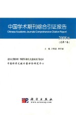 中国学术期刊综合引证报告  2008版  总第7卷