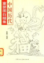 中国历代童婴图白描集