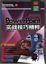 PowerPoint 2010  实战技巧精粹  从新手到高手