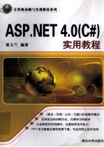 ASP.NET 4.0 C#实用教程