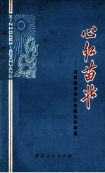 心红苗壮  杭州市中学生记叙文习作选