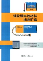 锂及锂电池材料标准汇编