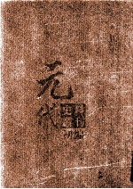 元代史料丛刊初编  元代史书  1卷  第21册