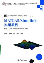 高等学校电子信息类专业系列  MATLAB/Simulink实用教程  编程、仿真及电子信息学科应用