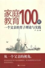 家庭教育100题  一个父亲的育子理论与实践