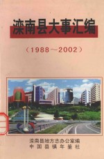 滦南县大事汇编  1988-2002