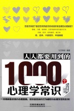 人人都要用到的1000个心理学常识  超值白金版