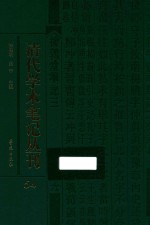 清代学术笔记丛刊  54