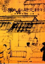 古典文献研究辑刊  16编  第5册  经典释文周易音义疏蹬  下