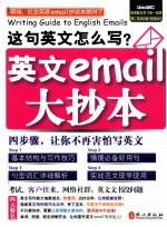 英文email大抄本  多媒体学习版