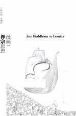 漫画哲学经典系列  漫画禅宗思想  下