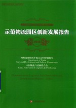 示范物流园区创新发展报告  2018