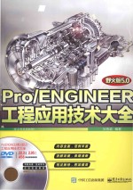 Pro/ENGINEER野火版5.0工程应用技术大全  配全程视频教程