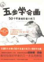 西方经典美术技法译丛  五步学会画  50个零基础素描小练习