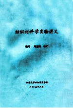 纺织材料学实验讲义