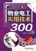 300问学电工丛书  物业电工实用技术300问