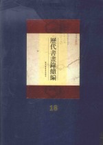 历代书画录续编  第18册