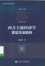 西方主流经济学实证方法批判