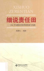 细说责任田  1961年安徽农村改革的探索与实践